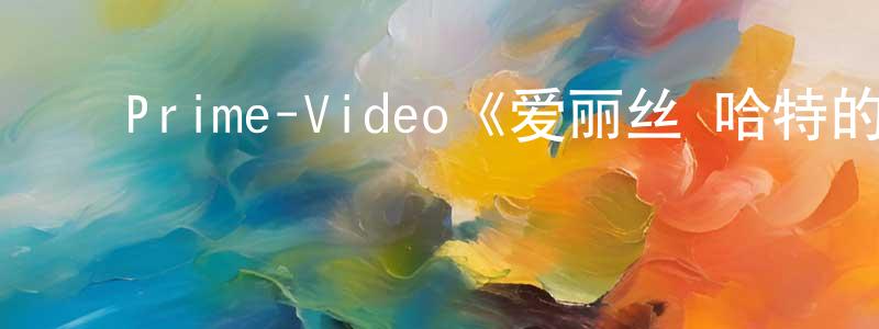 陈建胡发布Prime-Video《爱丽丝·哈特的失语花第一季》迅雷下载/在线观看/百度云-都市/情感-美剧天堂